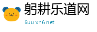 躬耕乐道网